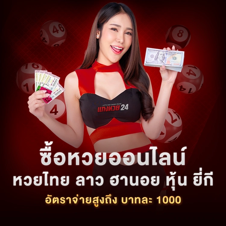 ซื้อหววยออนไลน์ by หวยแทง 24