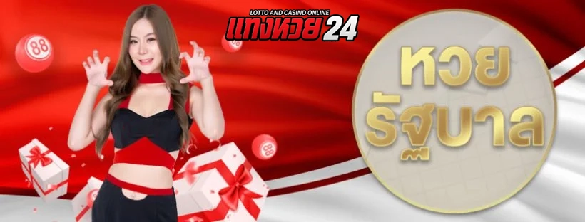 หวยรัฐบาลไทย by หวยแทง 24