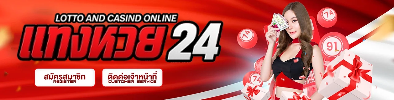 หวยแทง24 by หวยแทง 24