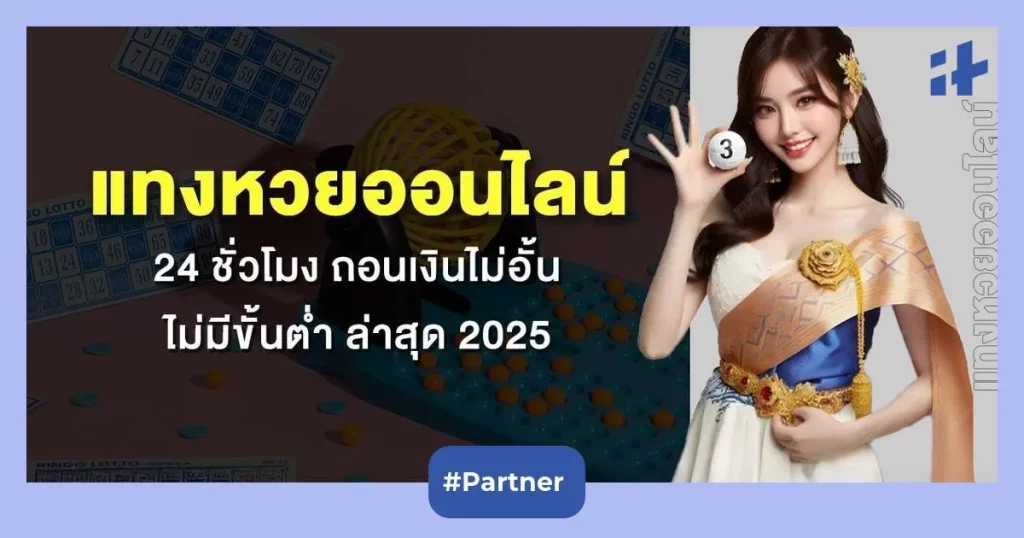 แทง หวย 24 ชั่วโมง by หวยแทง 24